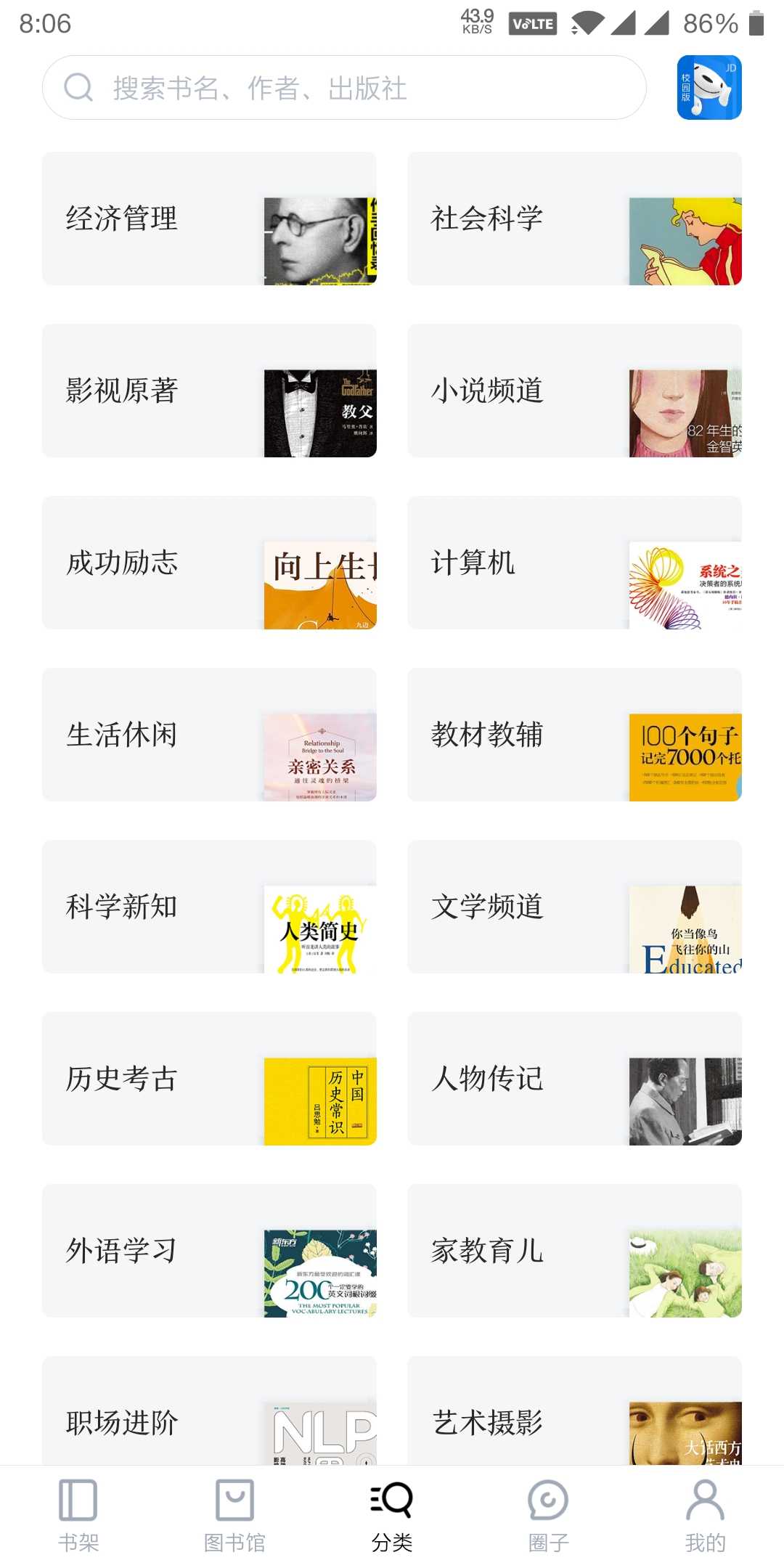 京东读书专业版 v3.7.0,免费的电子书在线阅读